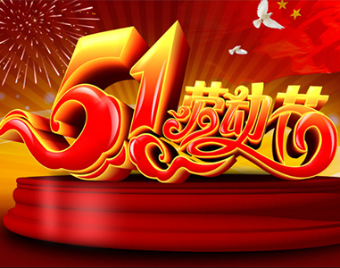 五一放假通知！